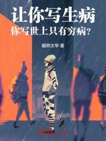 让你写生病，你写世上只有穷病？
