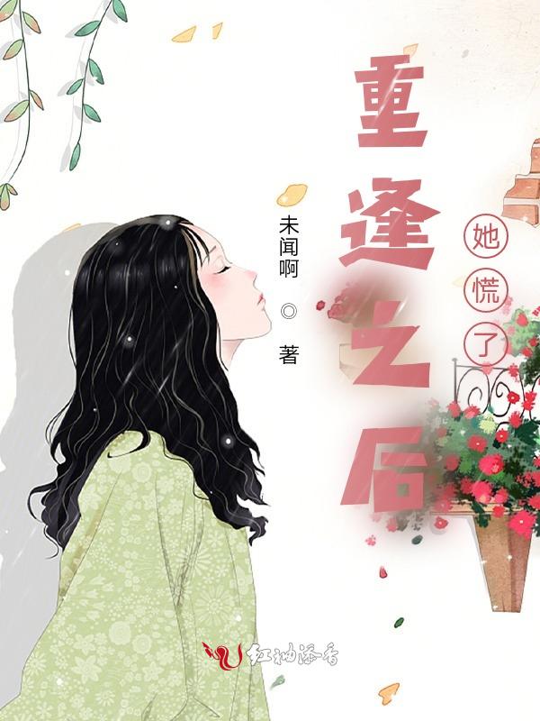 重逢之后她慌了