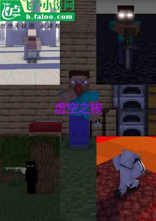 我的世界：虚空之核