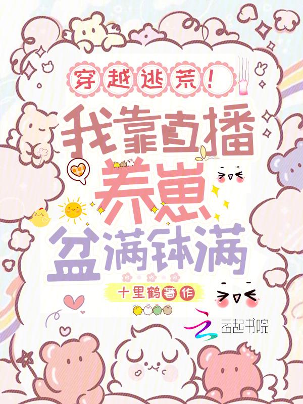 穿越逃荒！我靠直播养崽盆满钵满