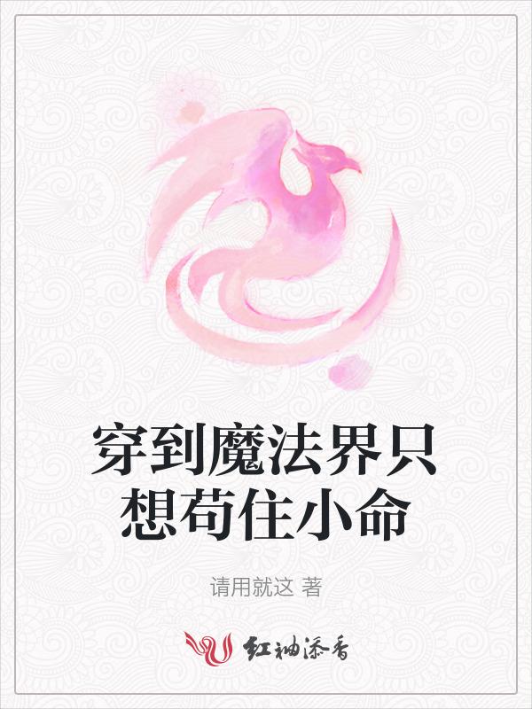 穿到魔法界只想苟住小命