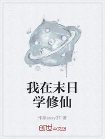 我在末日学修仙