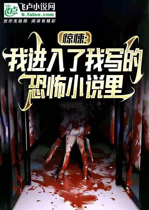 惊悚：我写的小说竟然成真了!
