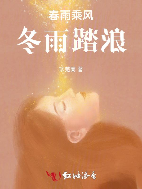 春雨乘风冬雨踏浪
