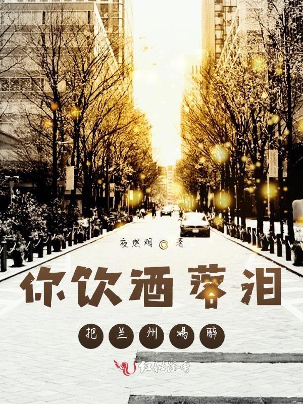 你饮酒落泪，把兰州喝醉