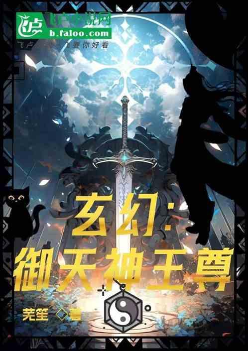玄幻：御天神王尊