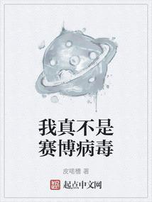 我真不是赛博病毒
