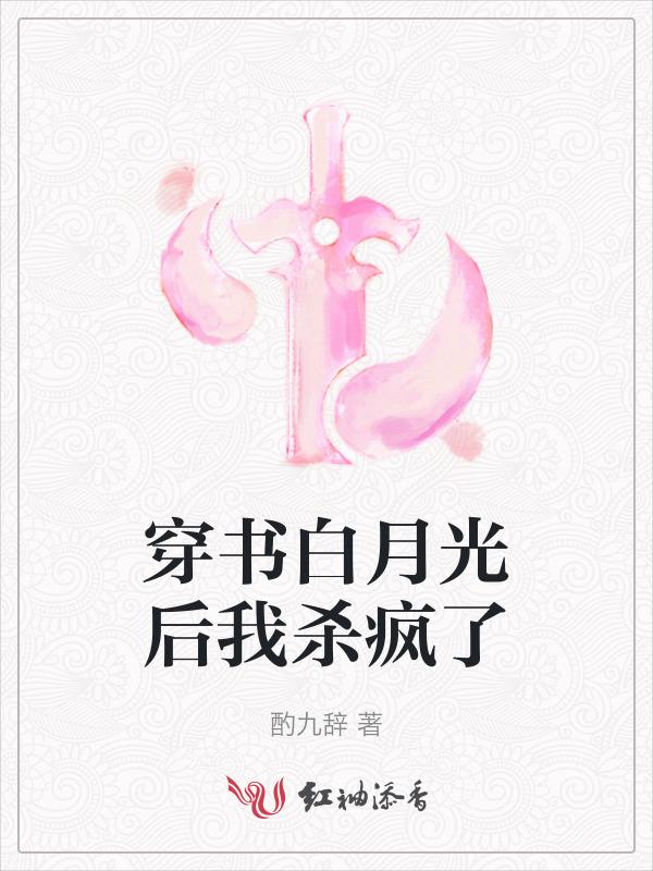穿书白月光后我杀疯了