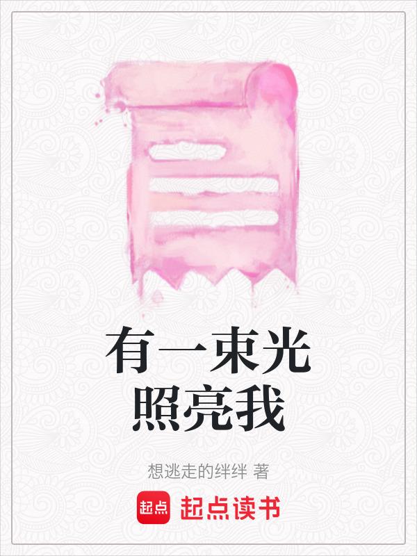 有一束光照亮我