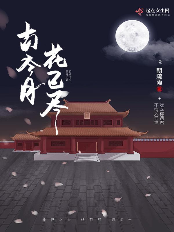 古今月，花已尽