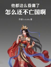 他都这么昏庸了，怎么还不亡国啊