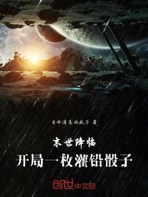末世降临：开局一枚灌铅骰子