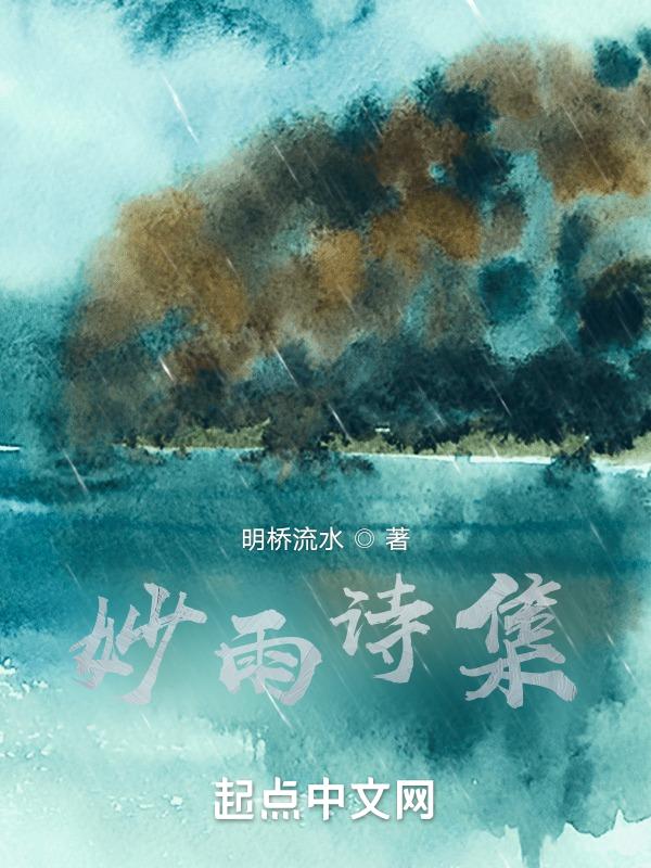 妙雨诗集