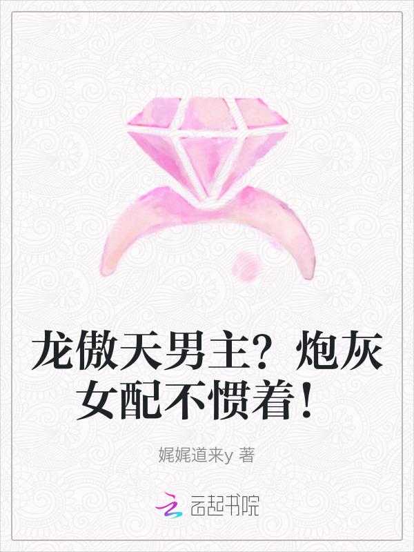 龙傲天男主？炮灰女配不惯着！