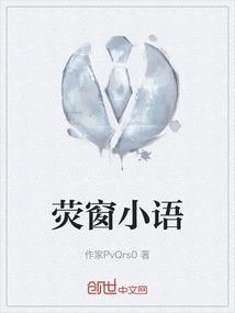荧窗小语