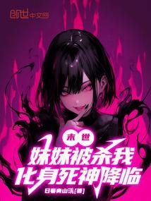 末世：妹妹被杀，我化身死神降临