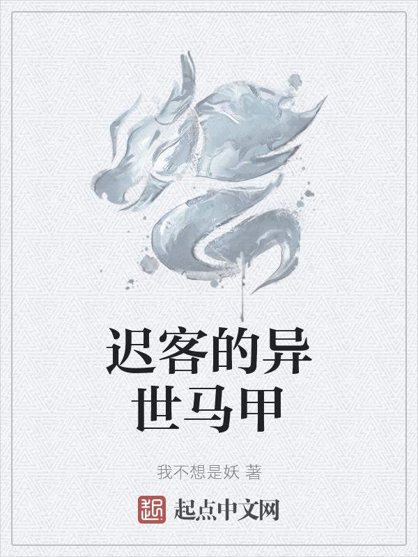 迟客的异世马甲