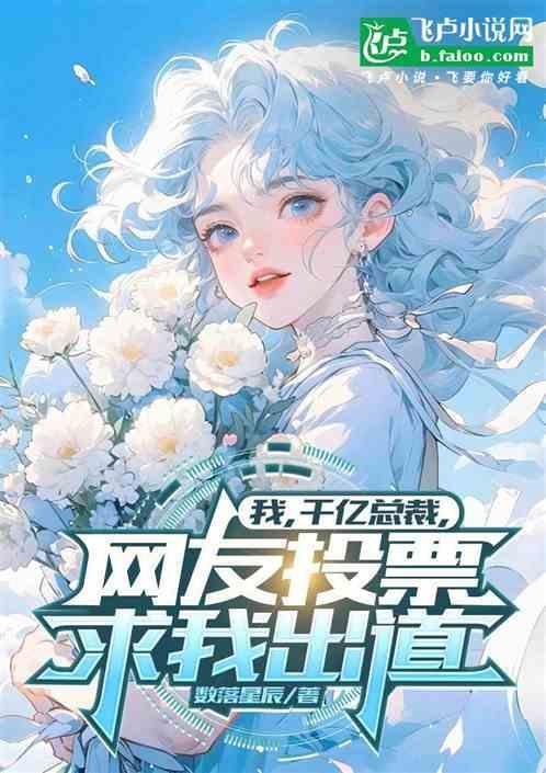 我，千亿总裁，网友投票求我出道