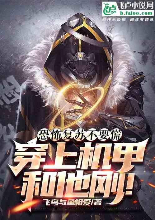 恐怖复苏不要慌，穿上机甲和它刚