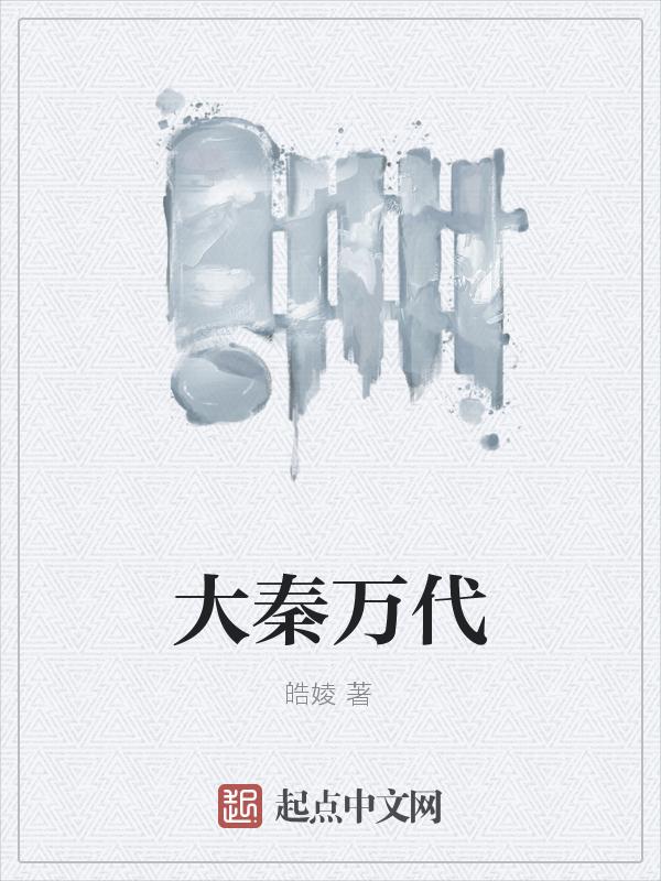 大秦万代