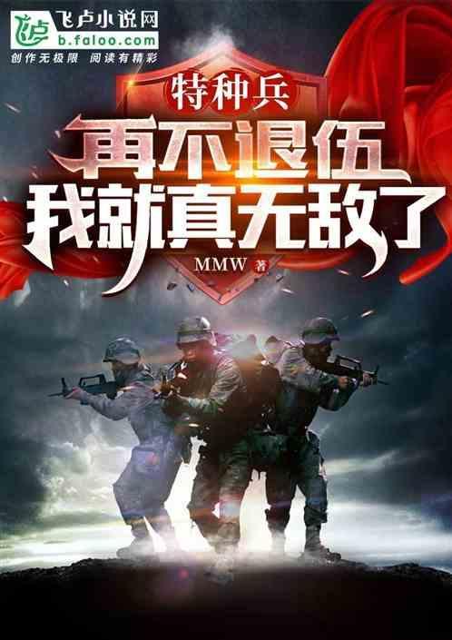 特种兵：再不退伍我就真无敌了