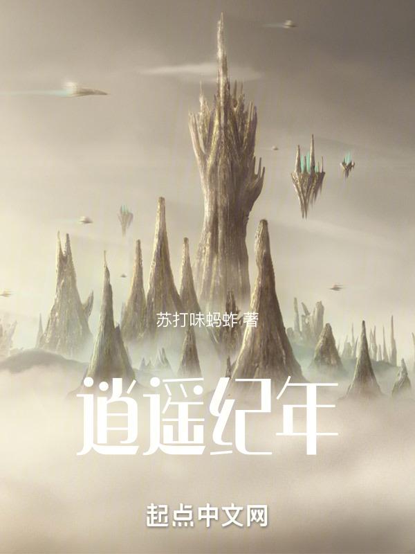 逍遥纪年