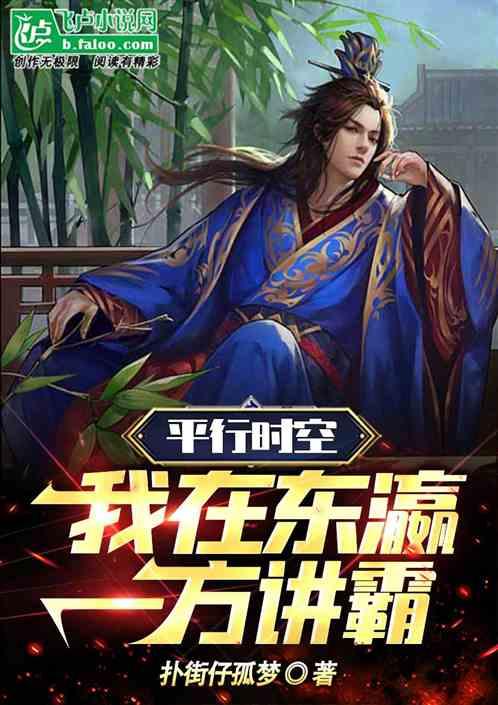 平行时空：我在东瀛一方独霸。，