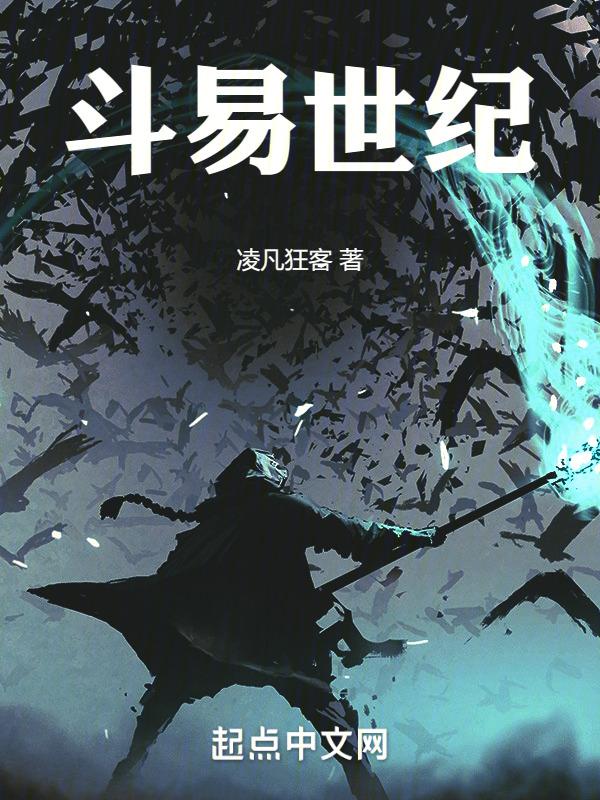 斗易世纪