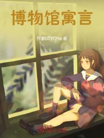 博物馆寓言