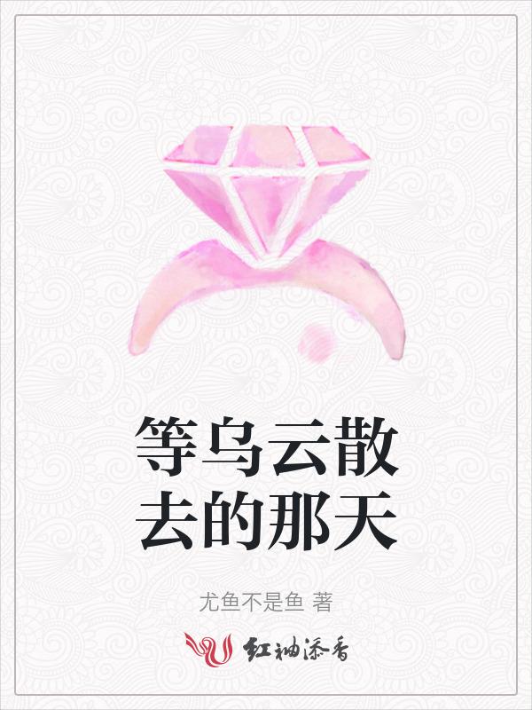 等乌云散去的那天