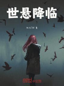 世悬降临
