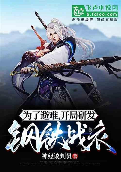 为了避难，开局研发钢铁战衣