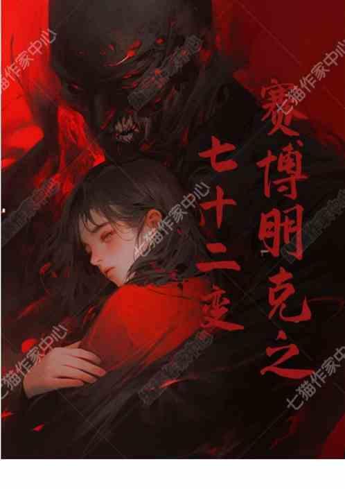 赛博朋克七十二变
