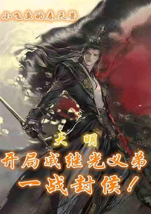 大明：开局戚继光义弟，一战封侯