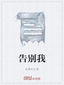 告别我