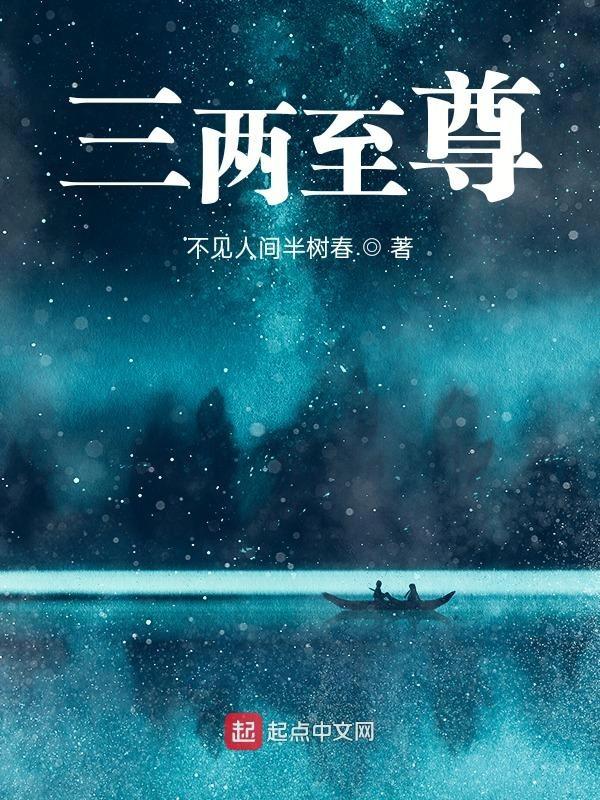 三两至尊