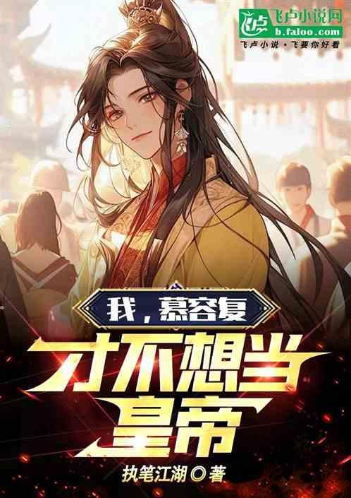 我，慕容复，才不想当皇帝！