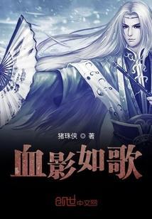 血影如歌