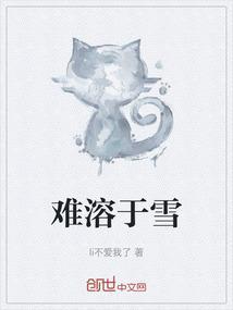 难溶于雪