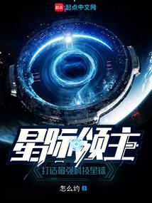 星际领主：打造最强科技星球