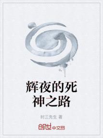 辉夜的死神之路