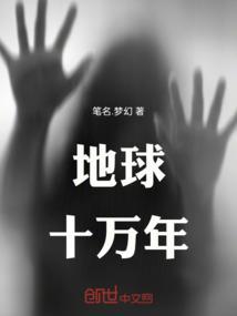 地球十万年