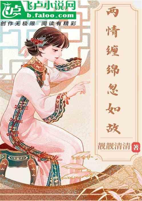 两情缠绵忽如故