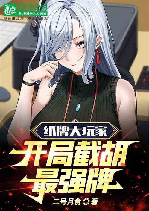 纸牌大玩家：开局截胡最强牌！