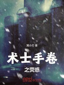 术士手卷之荧惑