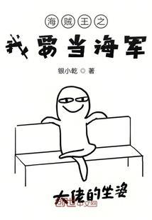 海贼之我要当海军