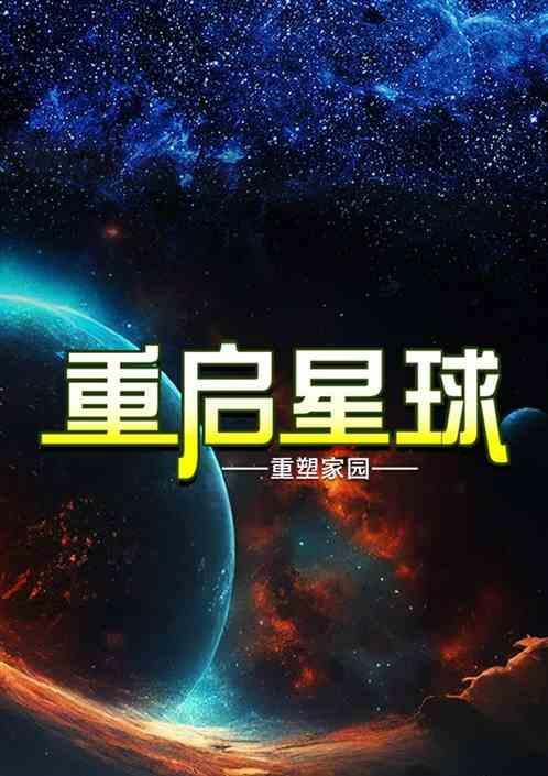 重启星球