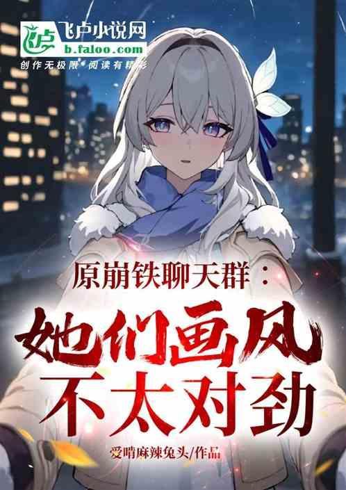 原崩铁聊天群：他们画风不太对劲
