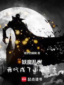 妖魔乱世，我吃成了山海之主