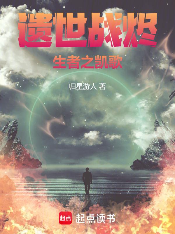 遗世战烬：生者之凯歌